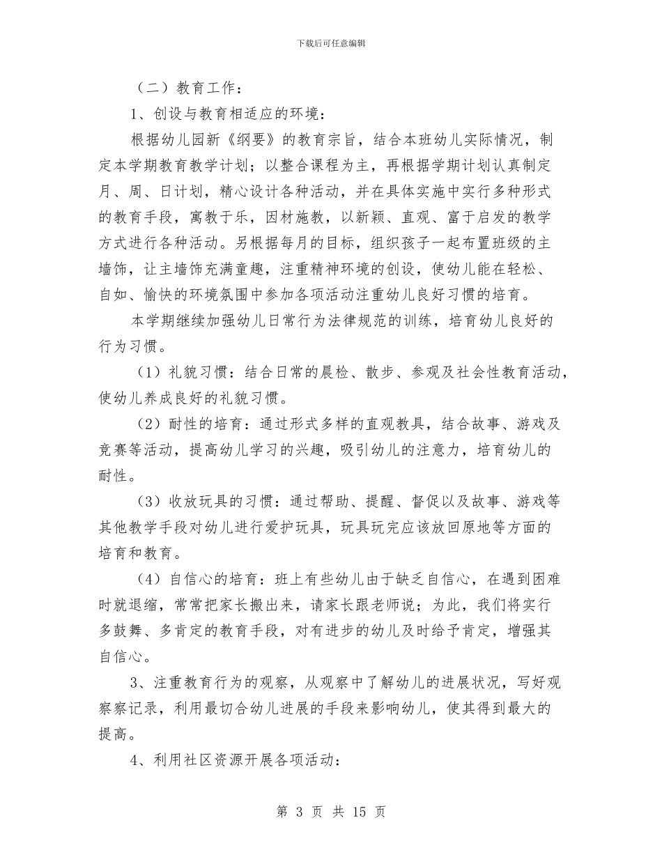 幼儿园中班班务工作计划结尾范本与幼儿园中班班务计划汇编_第3页