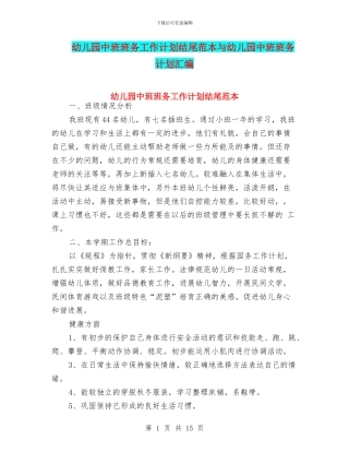 幼儿园中班班务工作计划结尾范本与幼儿园中班班务计划汇编