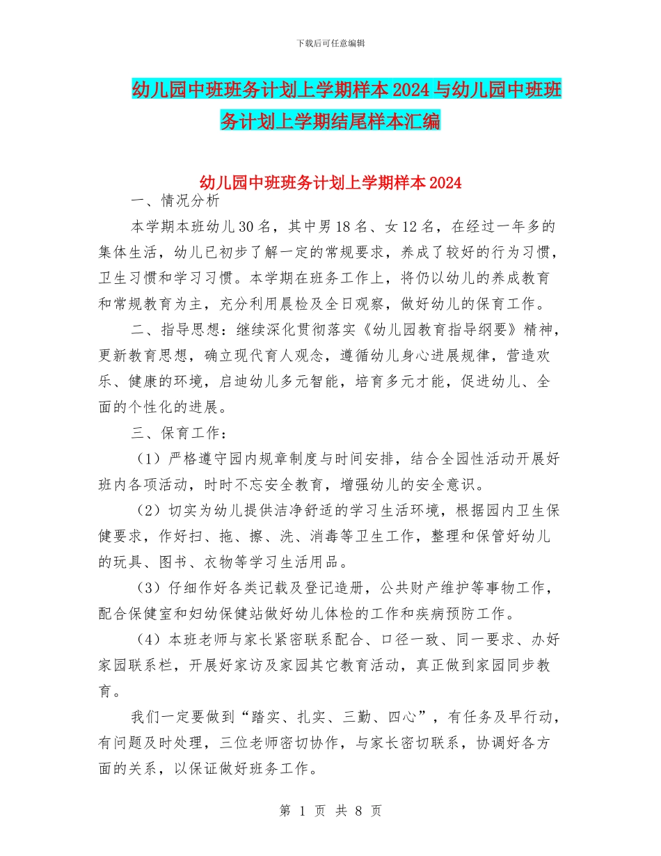 幼儿园中班班务计划上学期样本2024与幼儿园中班班务计划上学期结尾样本汇编_第1页
