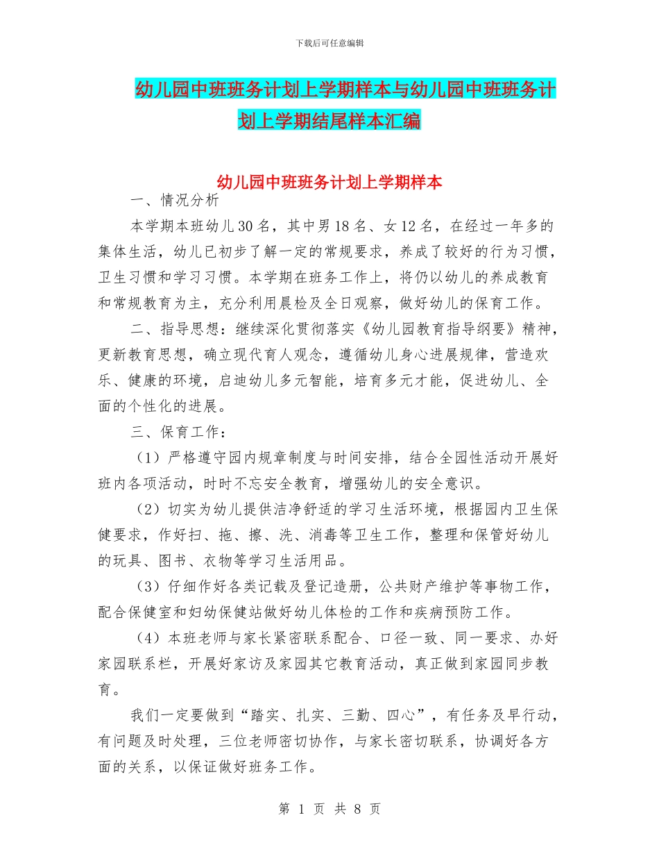 幼儿园中班班务计划上学期样本与幼儿园中班班务计划上学期结尾样本汇编_第1页