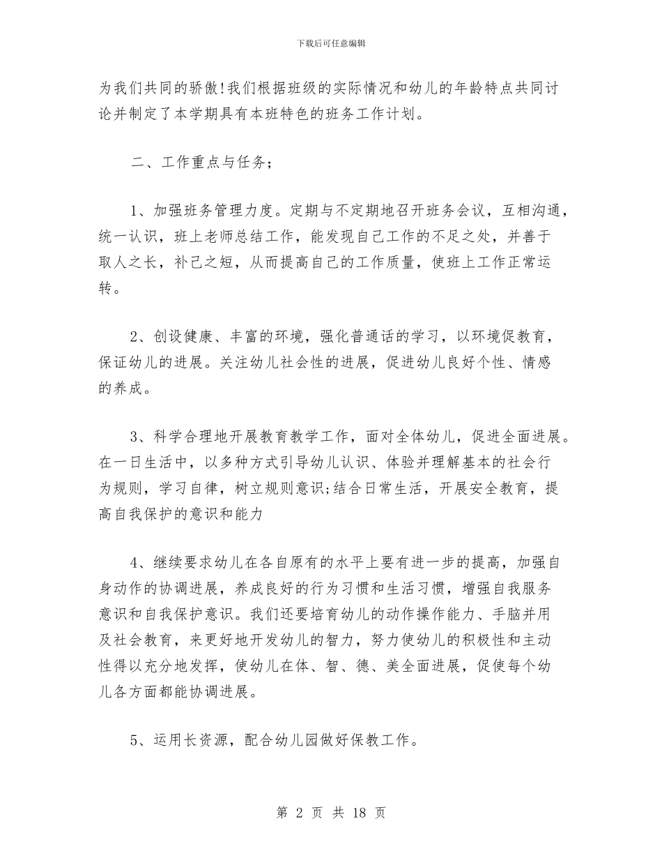幼儿园中班班务工作计划范文与幼儿园中班班务年终工作总结汇编_第2页