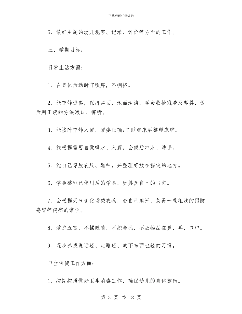 幼儿园中班班务工作计划范文与幼儿园中班班务年终工作总结汇编_第3页