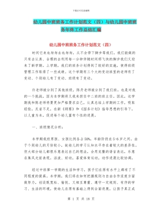 幼儿园中班班务工作计划范文与幼儿园中班班务年终工作总结汇编