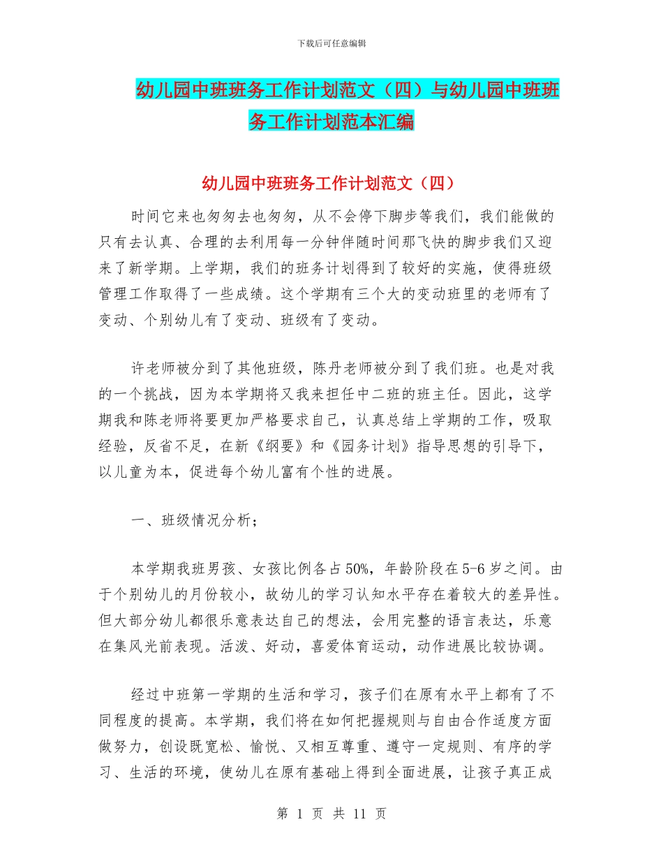 幼儿园中班班务工作计划范文(四)与幼儿园中班班务工作计划范本汇编_第1页