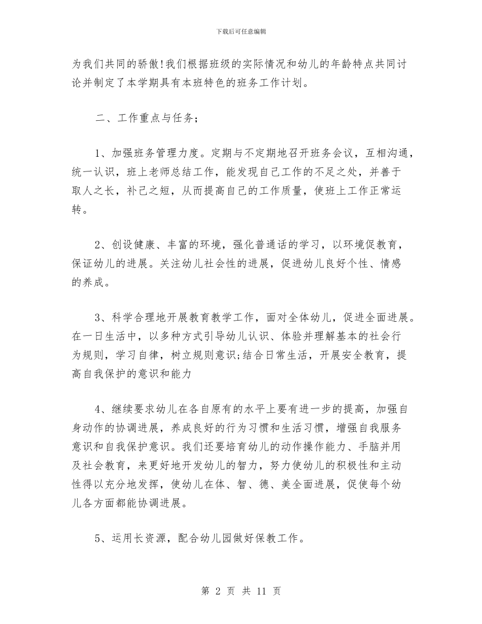 幼儿园中班班务工作计划范文(四)与幼儿园中班班务工作计划范本汇编_第2页