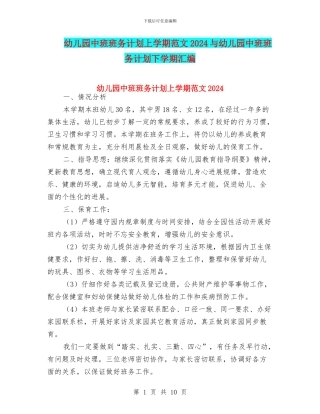 幼儿园中班班务计划上学期范文2024与幼儿园中班班务计划下学期汇编