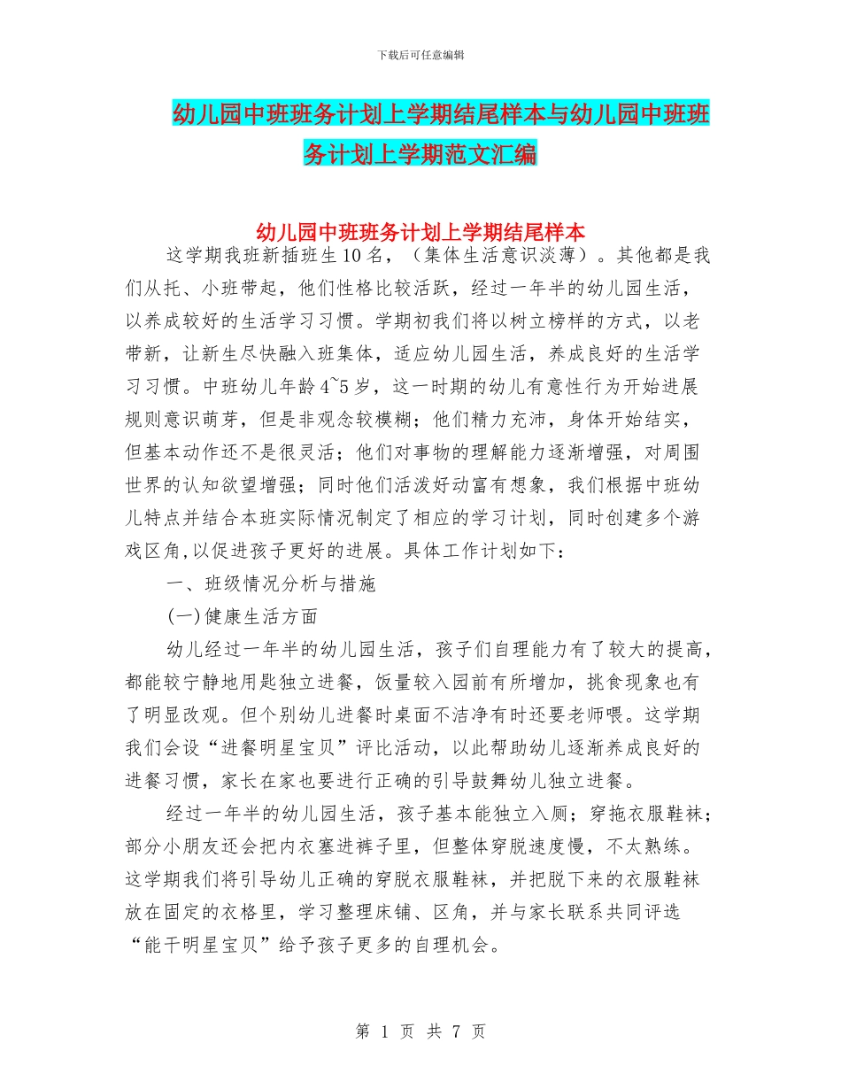 幼儿园中班班务计划上学期结尾样本与幼儿园中班班务计划上学期范文汇编_第1页