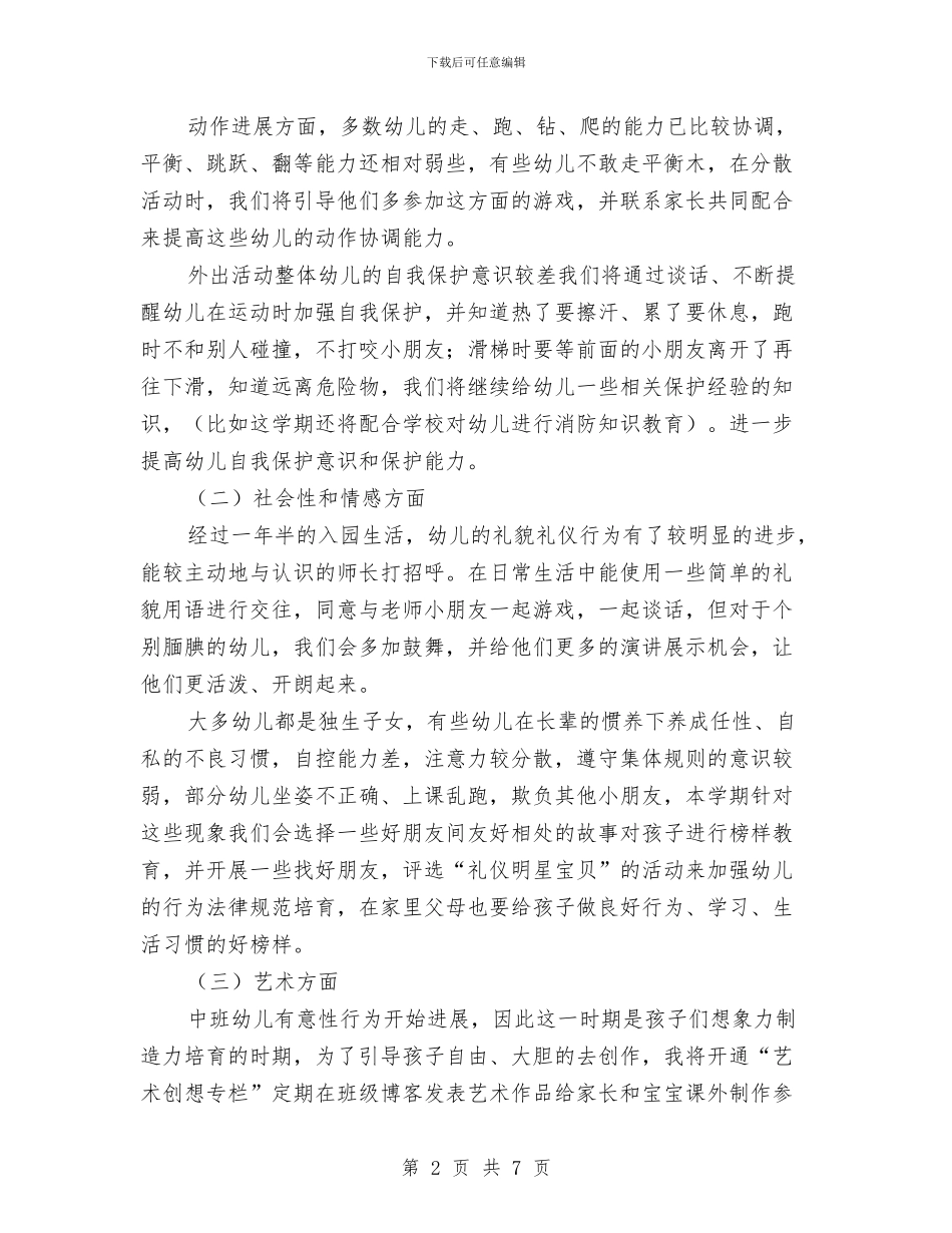 幼儿园中班班务计划上学期结尾样本与幼儿园中班班务计划上学期范文汇编_第2页