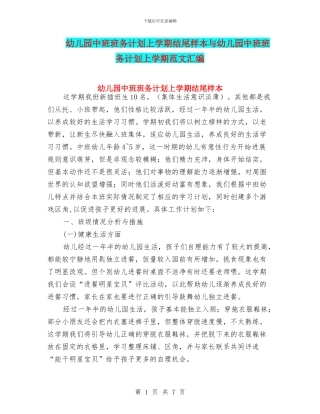 幼儿园中班班务计划上学期结尾样本与幼儿园中班班务计划上学期范文汇编