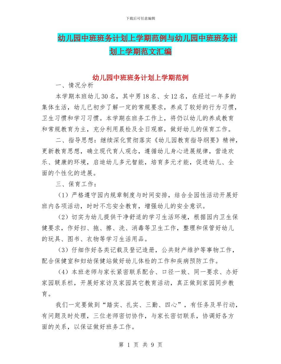 幼儿园中班班务计划上学期范例与幼儿园中班班务计划上学期范文汇编_第1页