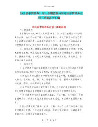 幼儿园中班班务计划上学期范例与幼儿园中班班务计划上学期范文汇编