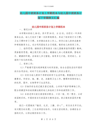 幼儿园中班班务计划上学期范本与幼儿园中班班务计划下学期例文汇编