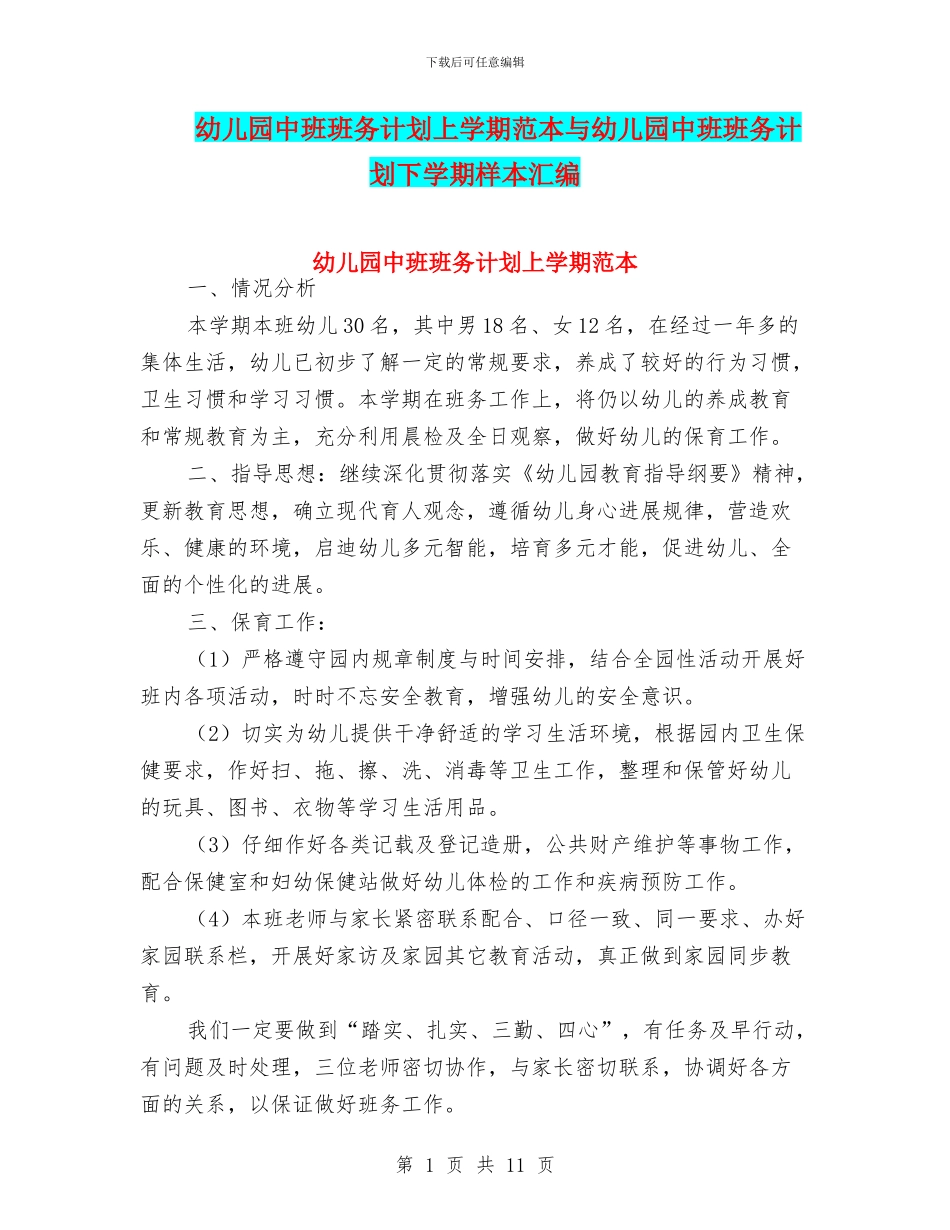 幼儿园中班班务计划上学期范本与幼儿园中班班务计划下学期样本汇编_第1页