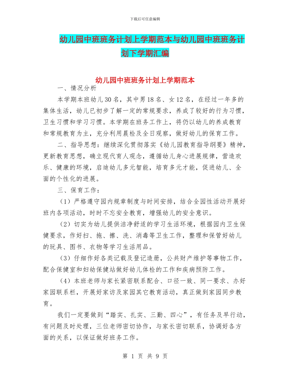 幼儿园中班班务计划上学期范本与幼儿园中班班务计划下学期汇编_第1页