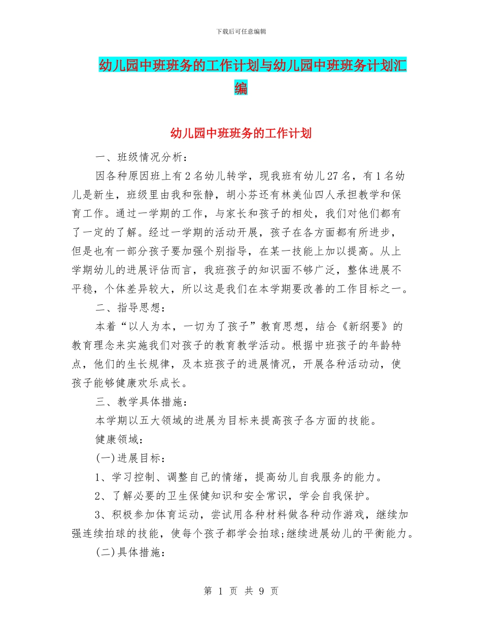 幼儿园中班班务的工作计划与幼儿园中班班务计划汇编_第1页