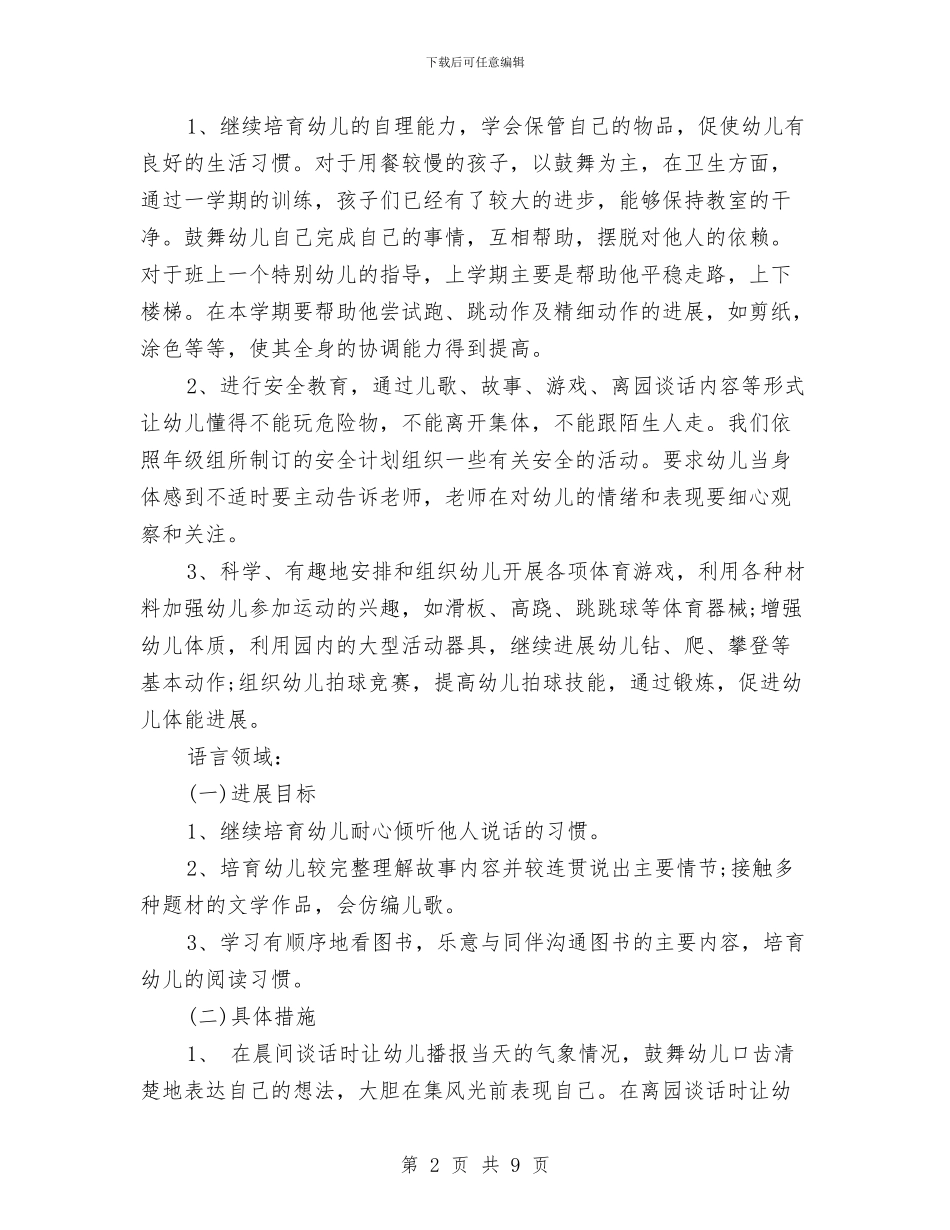 幼儿园中班班务的工作计划与幼儿园中班班务计划汇编_第2页