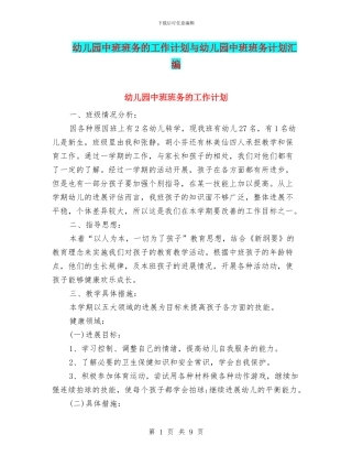 幼儿园中班班务的工作计划与幼儿园中班班务计划汇编