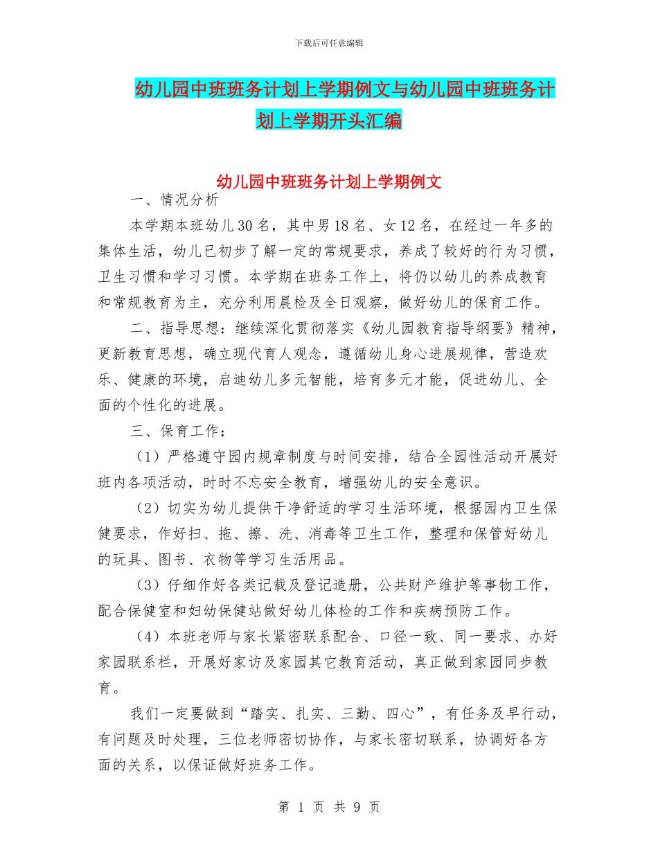 幼儿园中班班务计划上学期例文与幼儿园中班班务计划上学期开头汇编_第1页