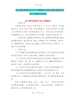 幼儿园中班班务计划上学期例文与幼儿园中班班务计划上学期开头汇编