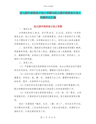 幼儿园中班班务计划上学期与幼儿园中班班务计划上学期开头汇编