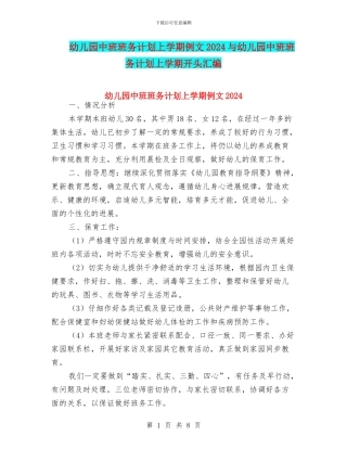 幼儿园中班班务计划上学期例文2024与幼儿园中班班务计划上学期开头汇编