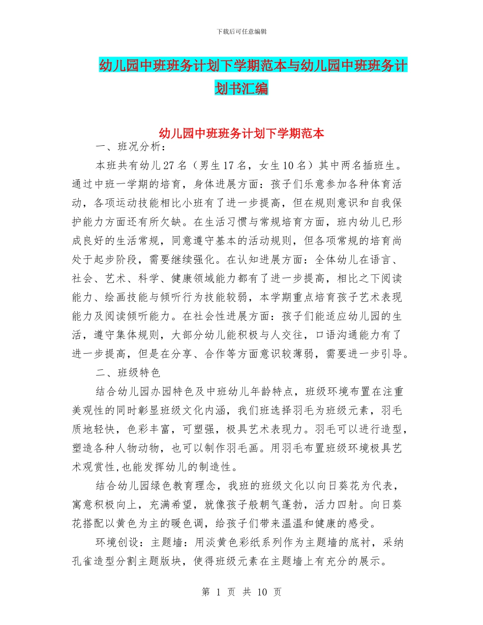 幼儿园中班班务计划下学期范本与幼儿园中班班务计划书汇编_第1页
