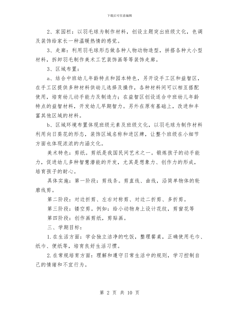 幼儿园中班班务计划下学期范本与幼儿园中班班务计划书汇编_第2页