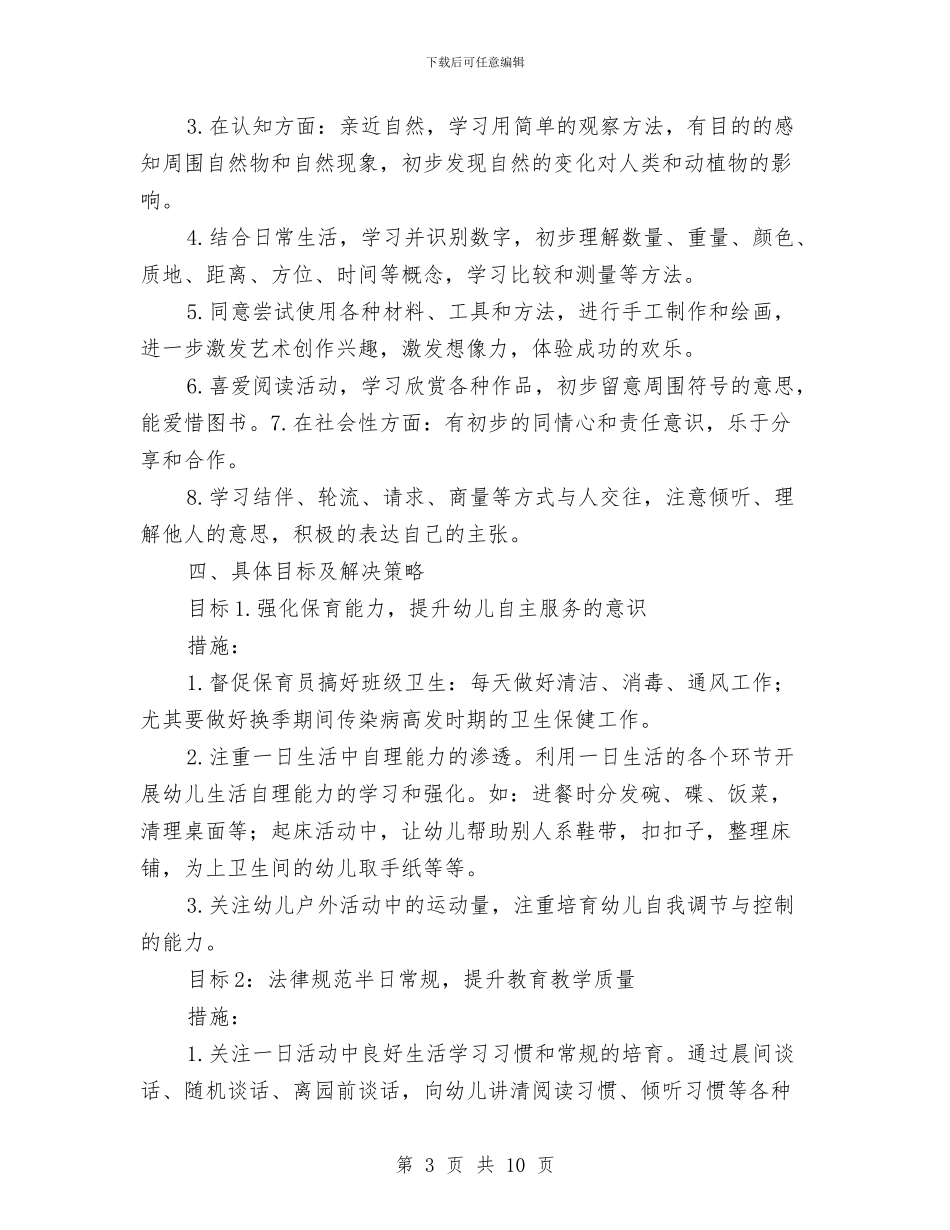 幼儿园中班班务计划下学期范本与幼儿园中班班务计划书汇编_第3页