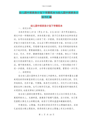 幼儿园中班班务计划下学期范本与幼儿园中班班务计划书汇编