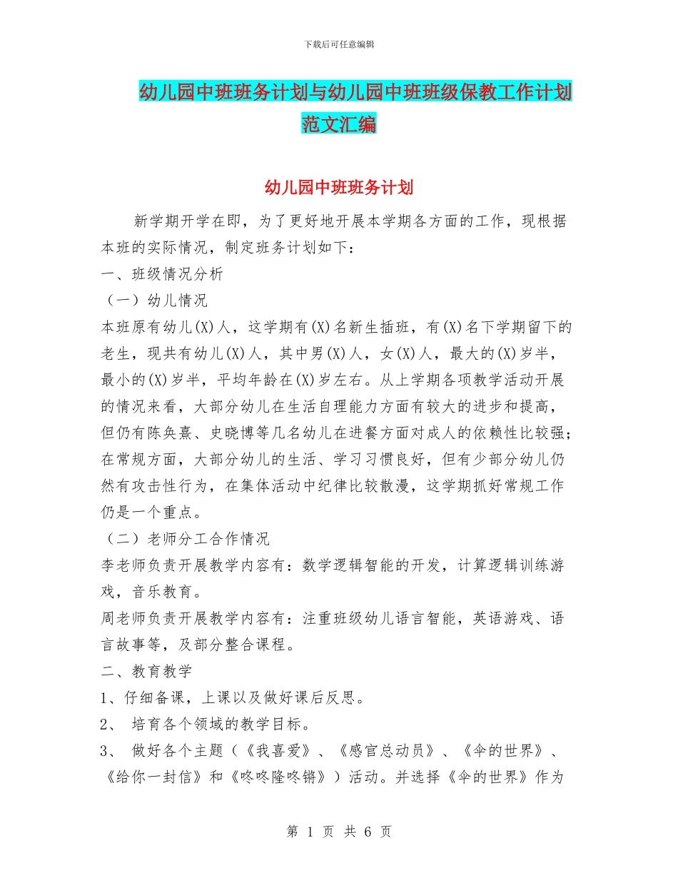 幼儿园中班班务计划与幼儿园中班班级保教工作计划范文汇编_第1页