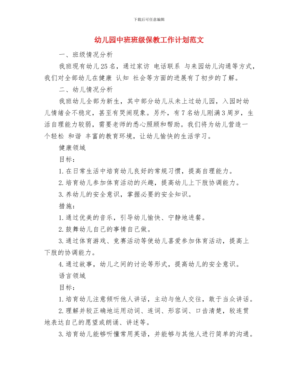 幼儿园中班班务计划与幼儿园中班班级保教工作计划范文汇编_第3页
