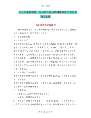 幼儿园中班班务计划与幼儿园中班班级保教工作计划范文汇编