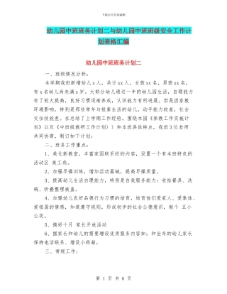 幼儿园中班班务计划二与幼儿园中班班级安全工作计划表格汇编