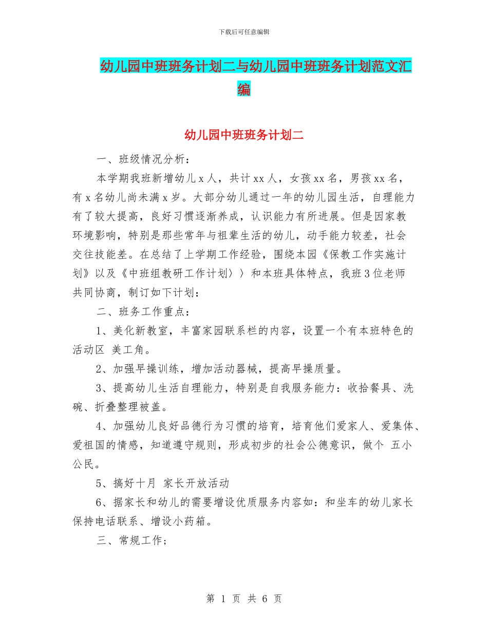 幼儿园中班班务计划二与幼儿园中班班务计划范文汇编_第1页