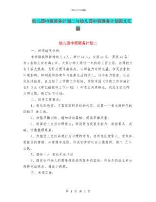 幼儿园中班班务计划二与幼儿园中班班务计划范文汇编