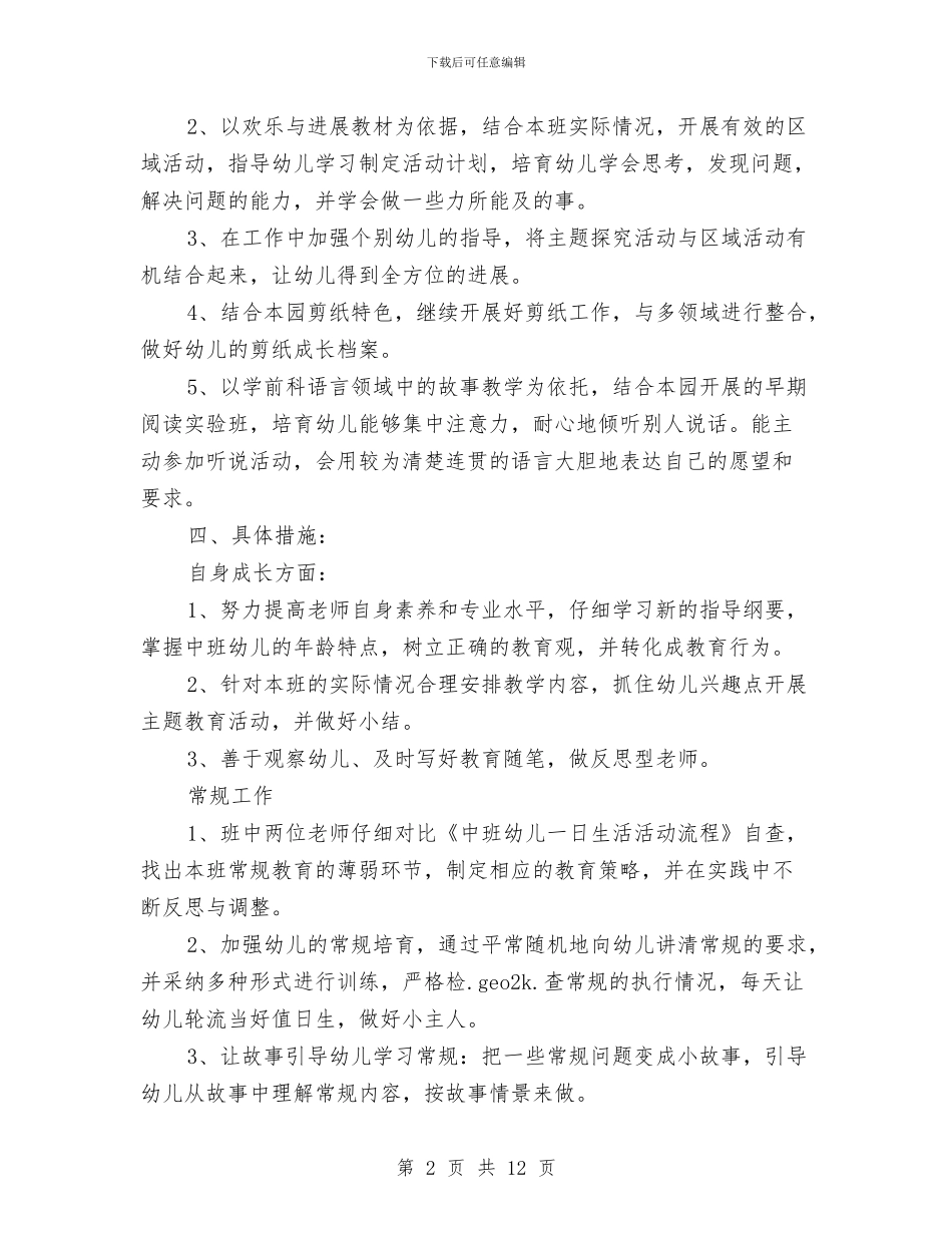 幼儿园中班班务计划学期例文与幼儿园中班班务计划学期范例汇编_第2页