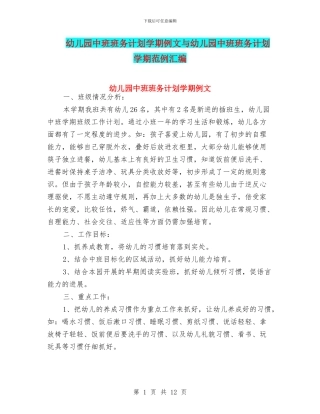 幼儿园中班班务计划学期例文与幼儿园中班班务计划学期范例汇编