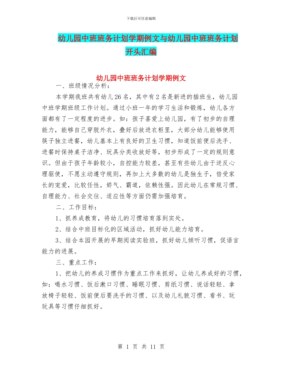 幼儿园中班班务计划学期例文与幼儿园中班班务计划开头汇编_第1页