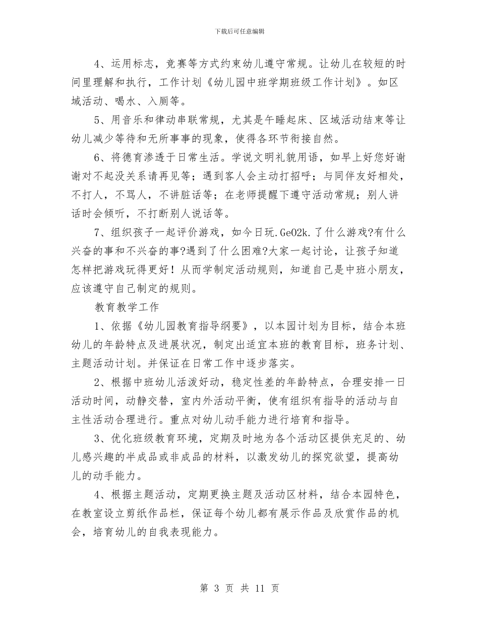 幼儿园中班班务计划学期例文与幼儿园中班班务计划开头汇编_第3页