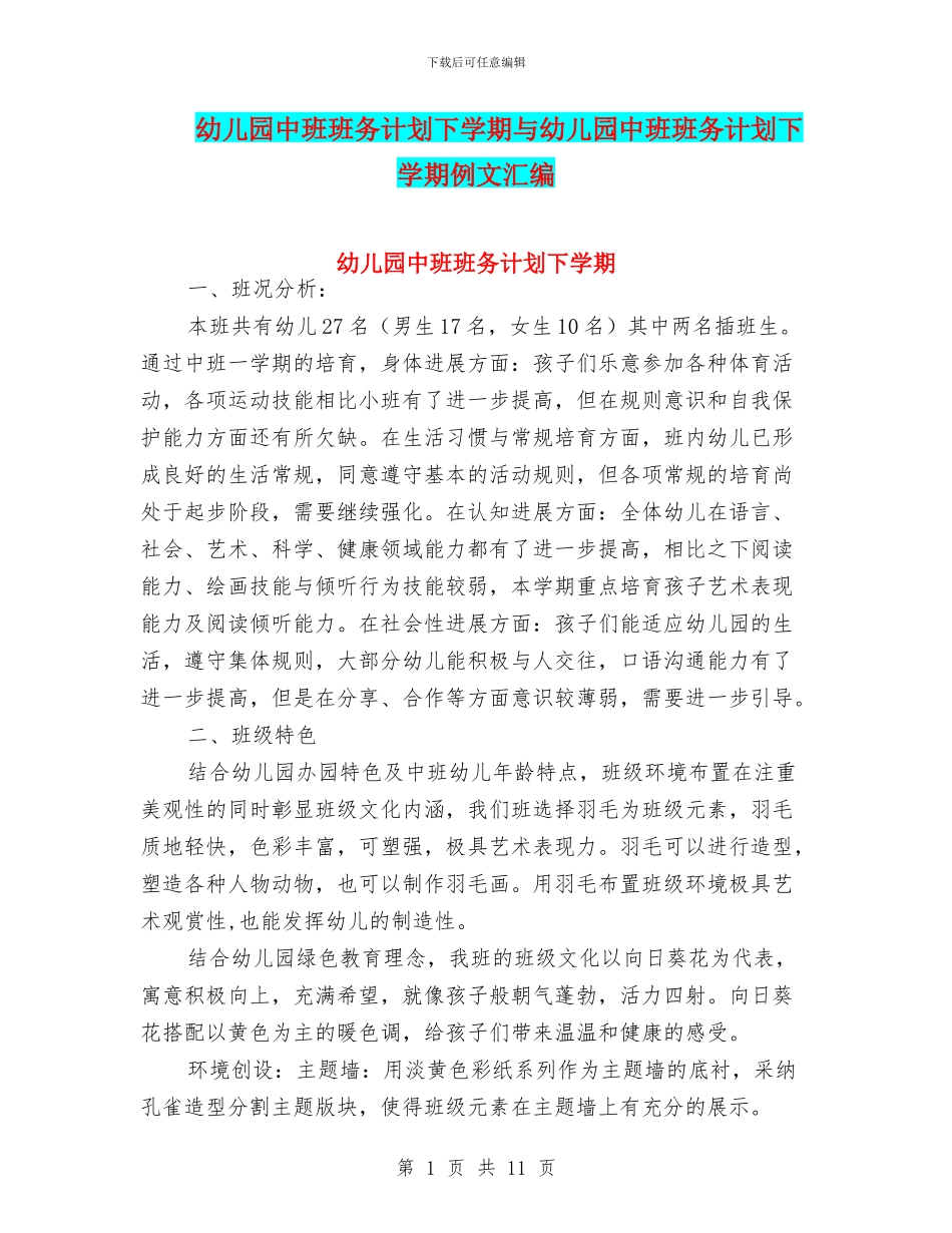 幼儿园中班班务计划下学期与幼儿园中班班务计划下学期例文汇编_第1页