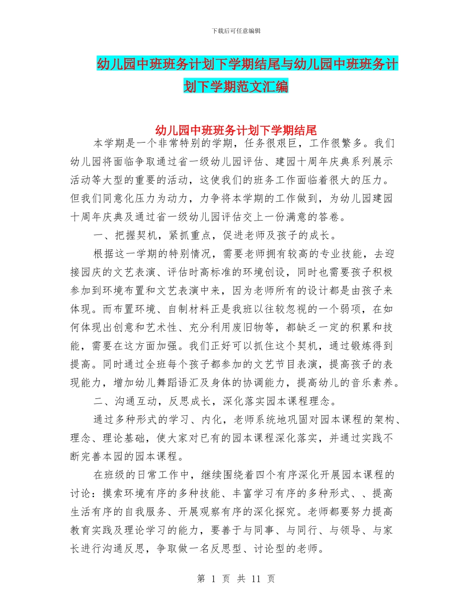 幼儿园中班班务计划下学期结尾与幼儿园中班班务计划下学期范文汇编_第1页