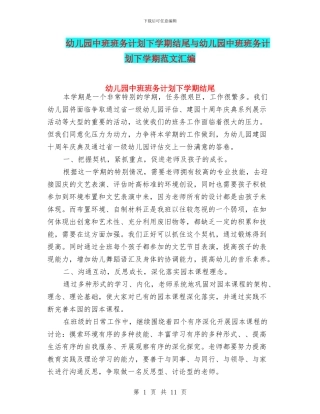 幼儿园中班班务计划下学期结尾与幼儿园中班班务计划下学期范文汇编