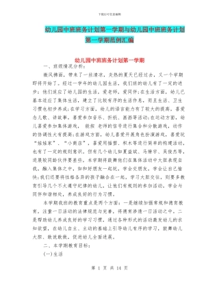 幼儿园中班班务计划第一学期与幼儿园中班班务计划第一学期范例汇编