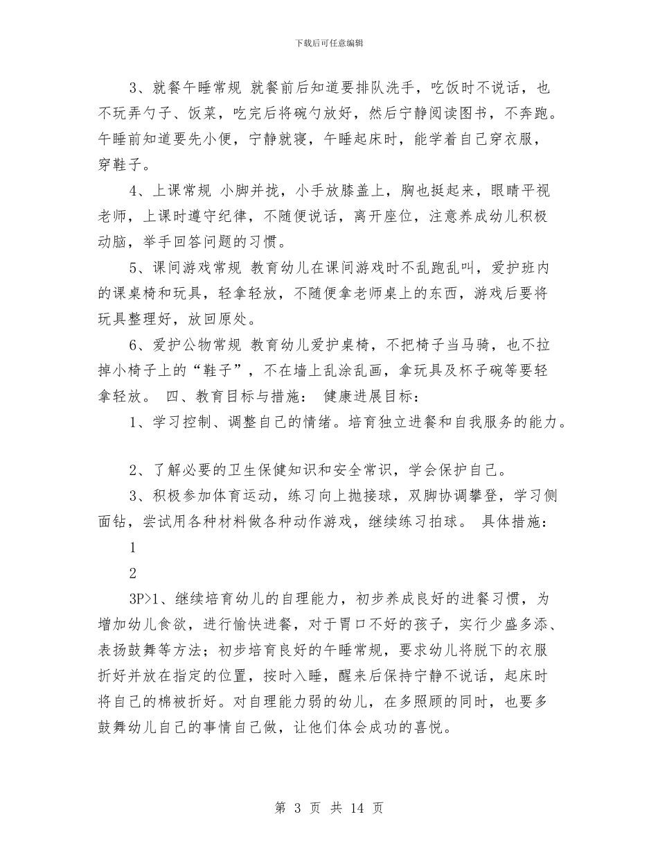 幼儿园中班班务计划第一学期例文与幼儿园中班班务计划第一学期样本汇编_第3页