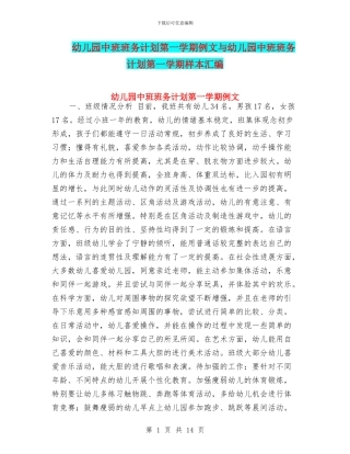 幼儿园中班班务计划第一学期例文与幼儿园中班班务计划第一学期样本汇编