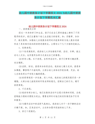 幼儿园中班班务计划下学期范文2024与幼儿园中班班务计划下学期范本汇编