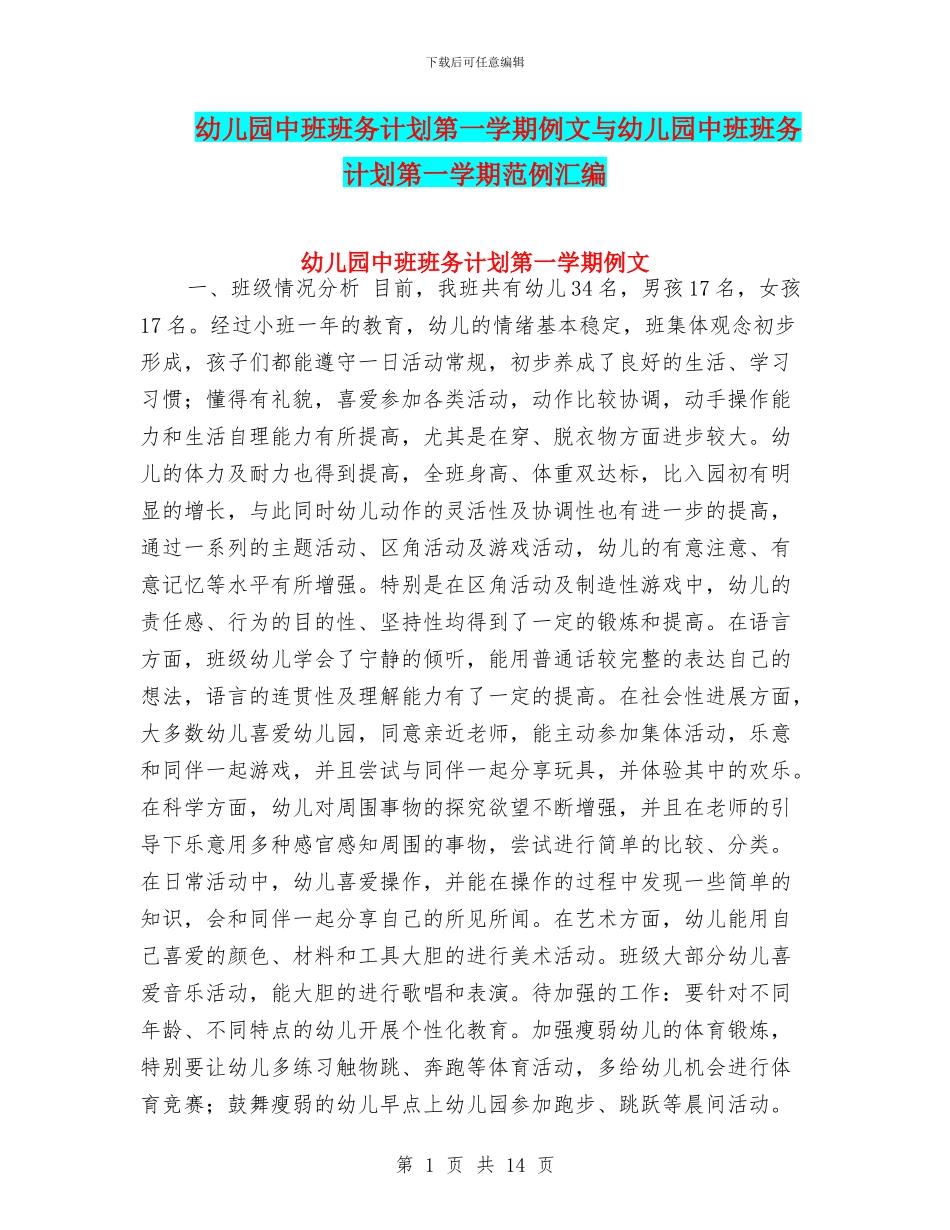 幼儿园中班班务计划第一学期例文与幼儿园中班班务计划第一学期范例汇编_第1页