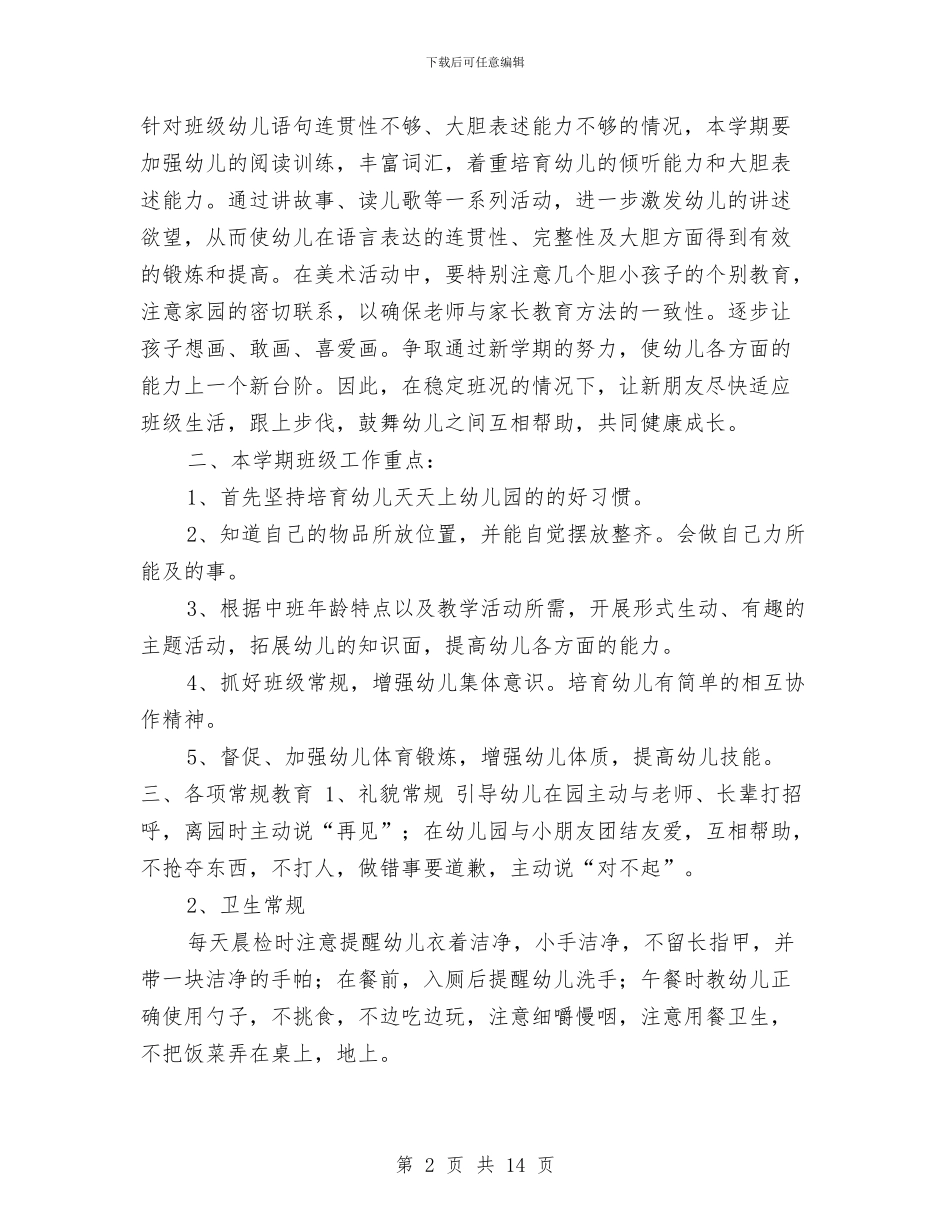 幼儿园中班班务计划第一学期例文与幼儿园中班班务计划第一学期范例汇编_第2页