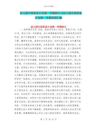 幼儿园中班班务计划第一学期例文与幼儿园中班班务计划第一学期范例汇编