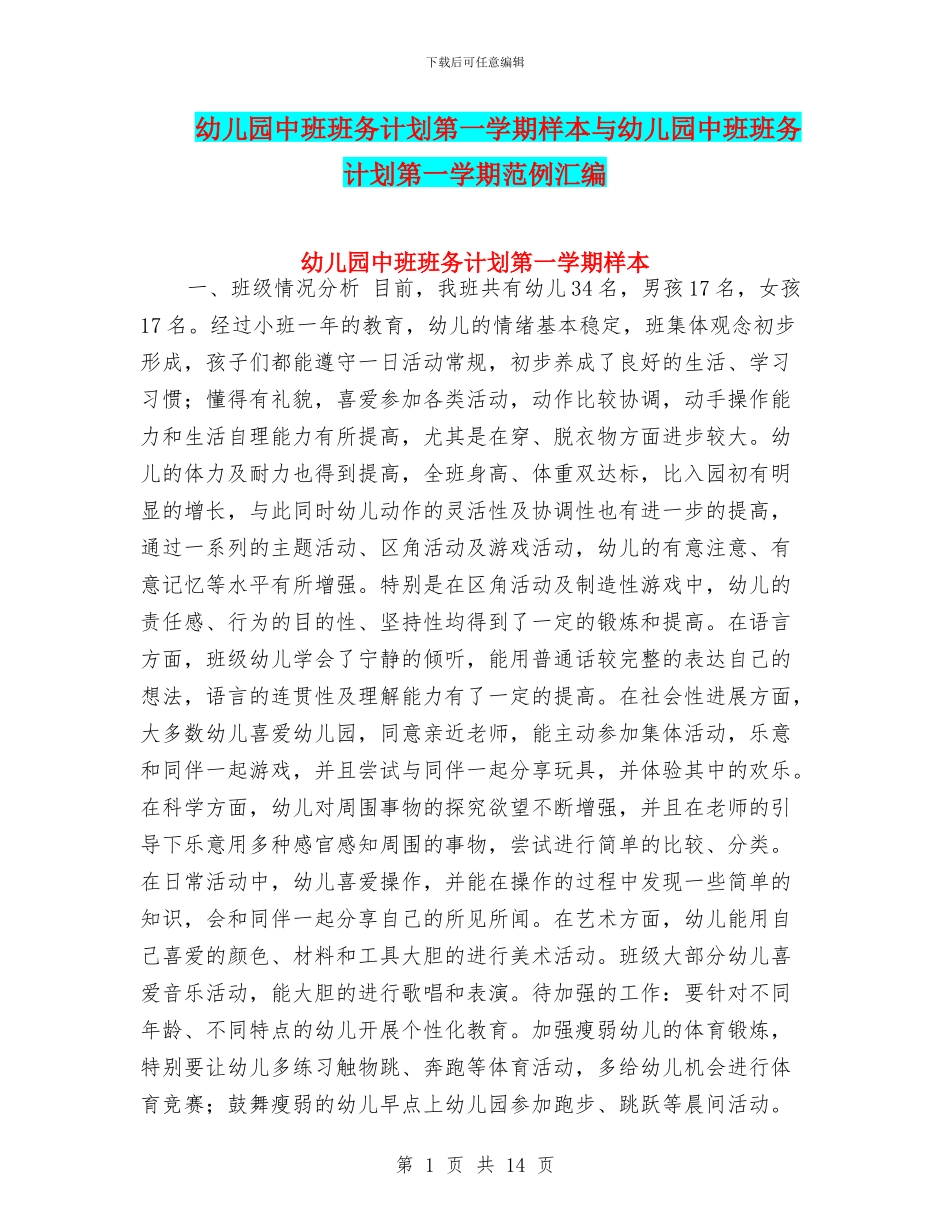 幼儿园中班班务计划第一学期样本与幼儿园中班班务计划第一学期范例汇编_第1页